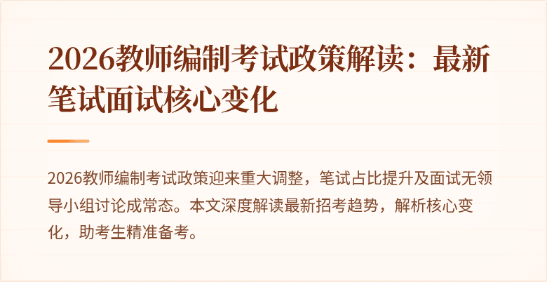 2026教师编制考试政策解读：最新笔试面试核心变化