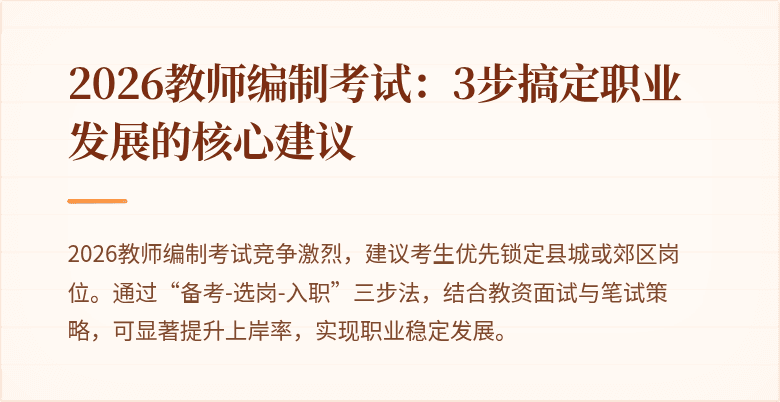 2026教师编制考试:3步搞定职业发展的核心建议