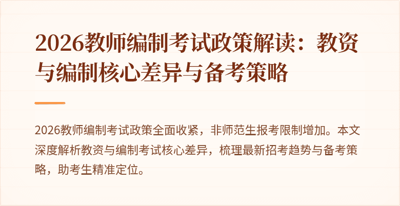 2026教师编制考试政策解读:教资与编制核心差异与备考策略