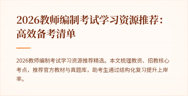 2026教师编制考试学习资源推荐:高效备考清单