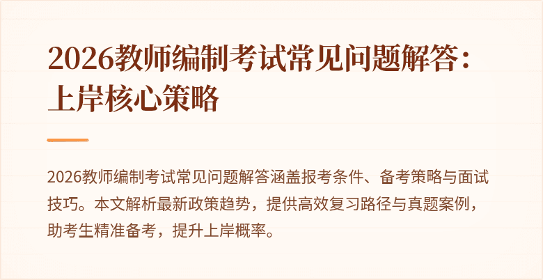 2026教师编制考试常见问题解答:上岸核心策略