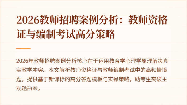2026教师招聘案例分析:教师资格证与编制考试高分策略