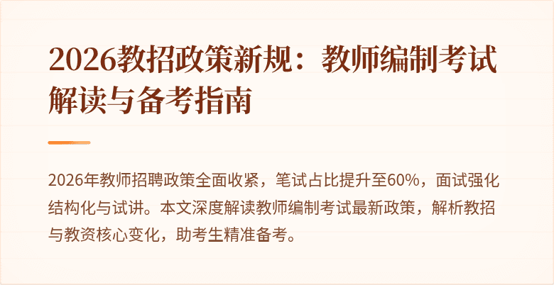 2026教招政策新规:教师编制考试解读与备考指南