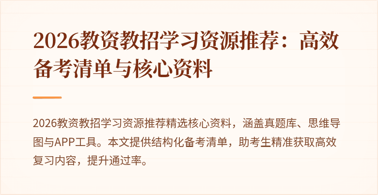 2026教资教招学习资源推荐:高效备考清单与核心资料