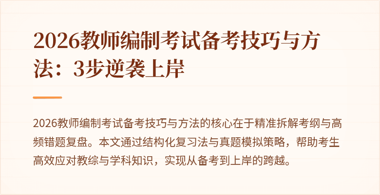 2026教师编制考试备考技巧与方法:3步逆袭上岸