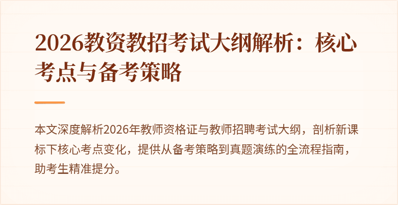 2026教资教招考试大纲解析:核心考点与备考策略