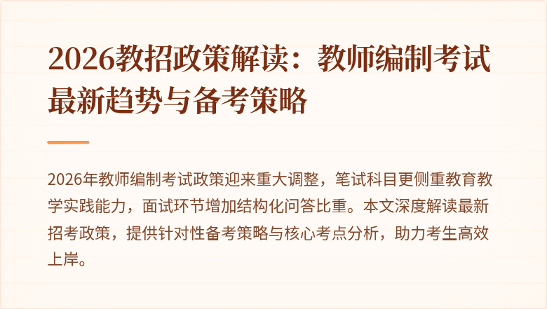 2026教招政策解读:教师编制考试最新趋势与备考策略