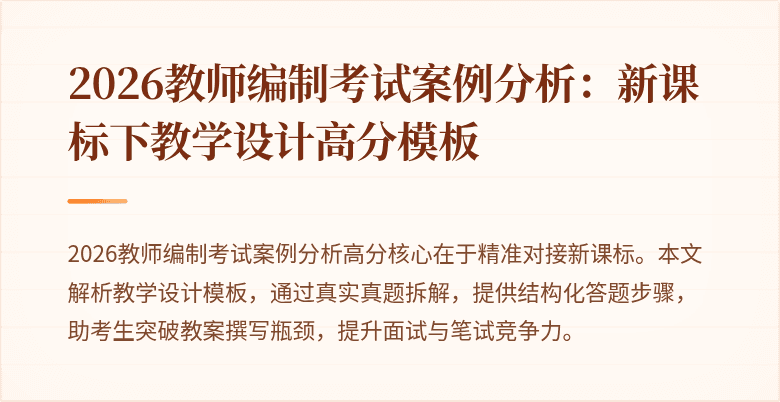 2026教师编制考试案例分析:新课标下教学设计高分模板