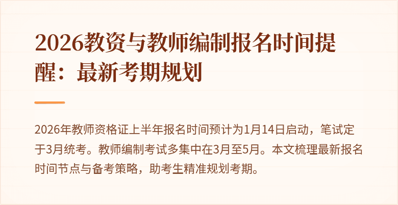 2026教资与教师编制报名时间提醒：最新考期规划