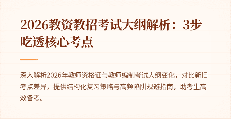 2026教资教招考试大纲解析：3步吃透核心考点