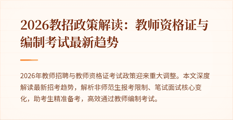 2026教招政策解读:教师资格证与编制考试最新趋势