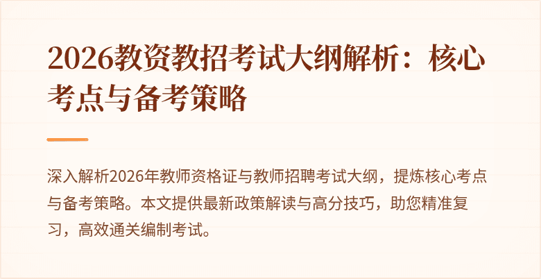 2026教资教招考试大纲解析:核心考点与备考策略