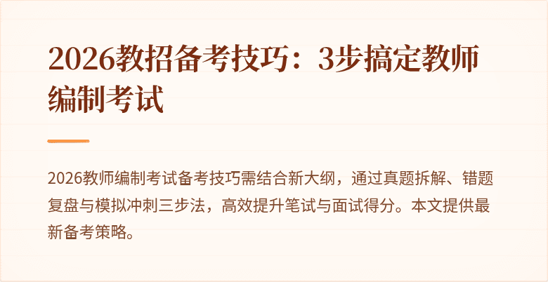 2026教招备考技巧：3步搞定教师编制考试