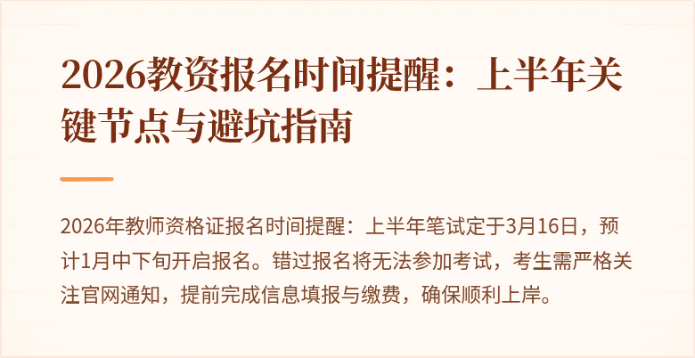 2026教资报名时间提醒:上半年关键节点与避坑指南