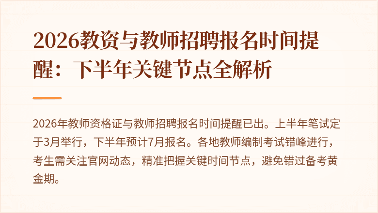 2026教资与教师招聘报名时间提醒：下半年关键节点全解析