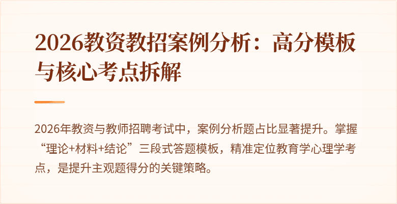 2026教资教招案例分析:高分模板与核心考点拆解