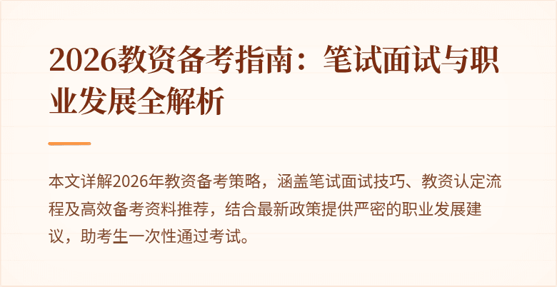 2026教资备考指南:笔试面试与职业发展全解析