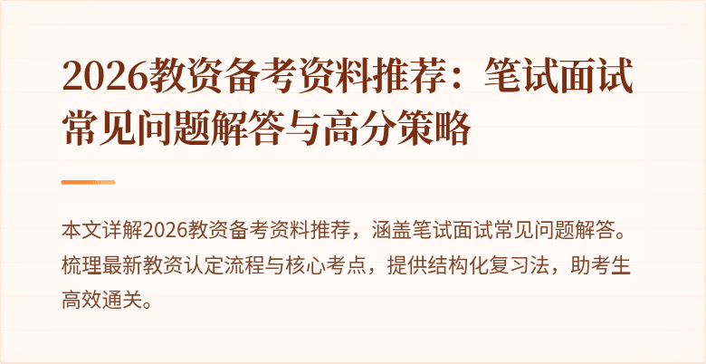 2026教资备考资料推荐：笔试面试常见问题解答与高分策略