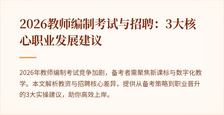 2026教师编制考试与招聘：3大核心职业发展建议
