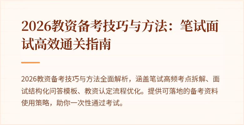 2026教资备考技巧与方法:笔试面试高效通关指南
