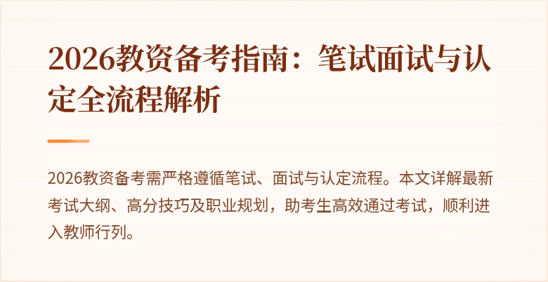 2026教资备考指南:笔试面试与认定全流程解析