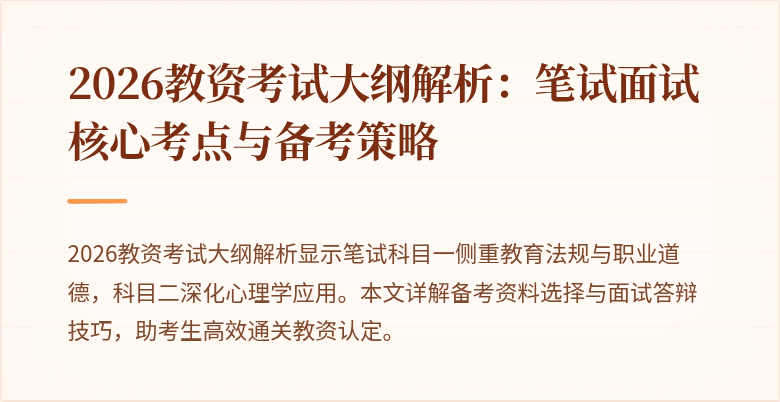 2026教资考试大纲解析:笔试面试核心考点与备考策略