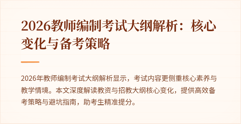 2026教师编制考试大纲解析:核心变化与备考策略