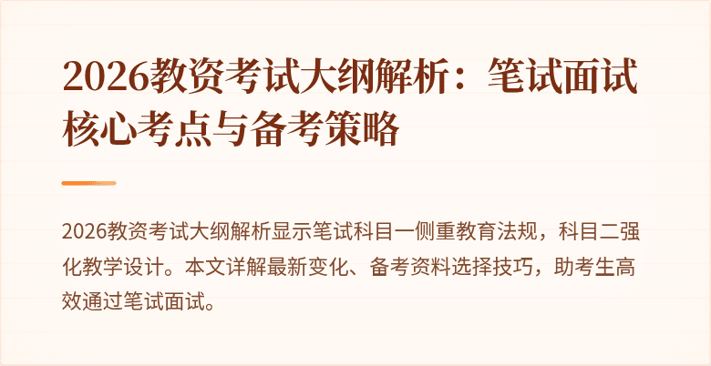 2026教资考试大纲解析：笔试面试核心考点与备考策略