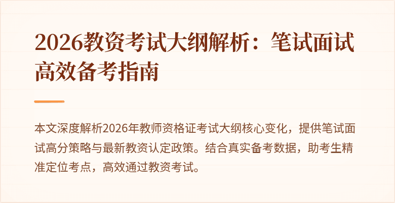 2026教资考试大纲解析:笔试面试高效备考指南