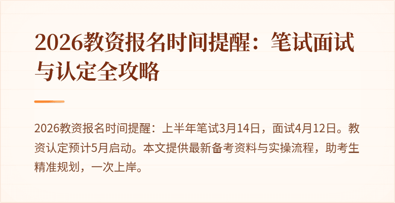 2026教资报名时间提醒:笔试面试与认定全攻略