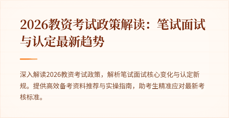 2026教资考试政策解读:笔试面试与认定最新趋势