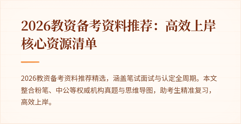 2026教资备考资料推荐：高效上岸核心资源清单
