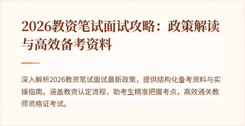 2026教资笔试面试攻略:政策解读与高效备考资料