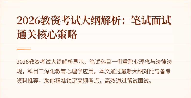 2026教资考试大纲解析:笔试面试通关核心策略