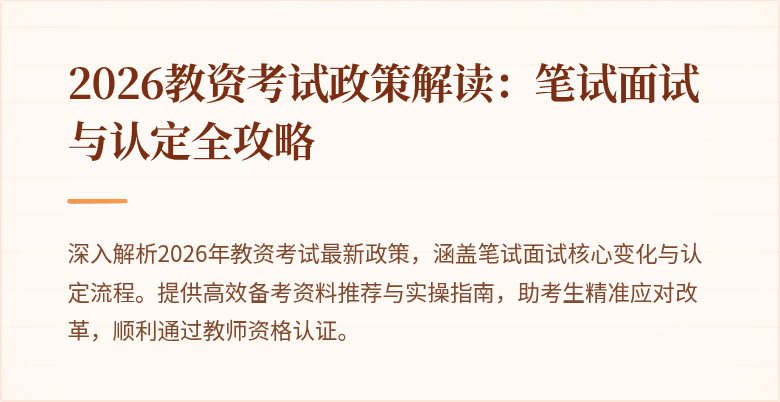 2026教资考试政策解读:笔试面试与认定全攻略