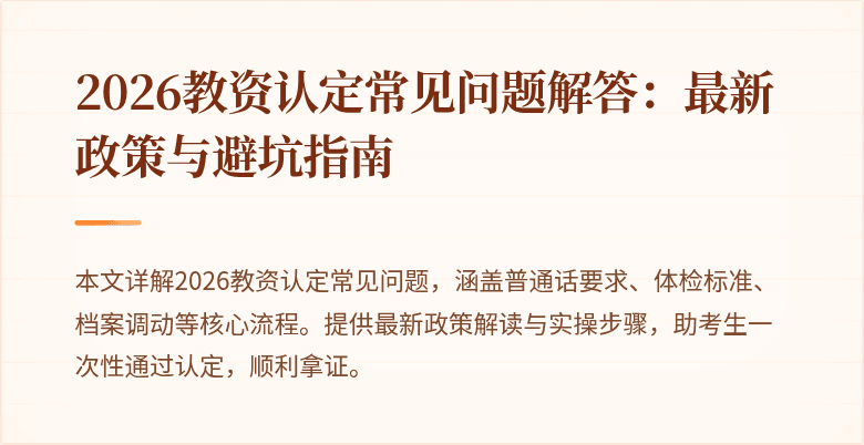 2026教资认定常见问题解答：最新政策与避坑指南