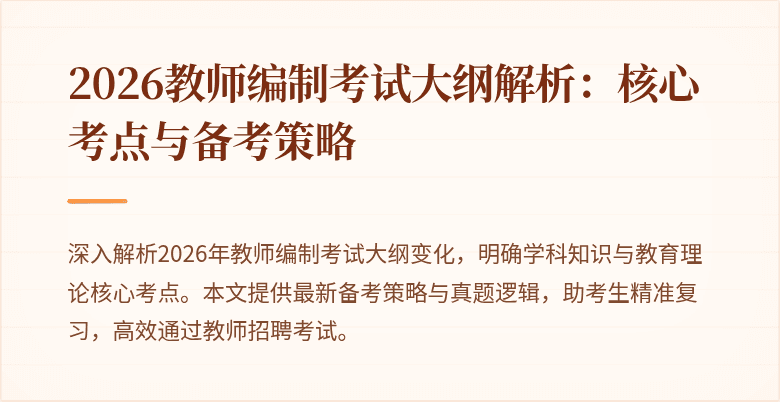 2026教师编制考试大纲解析:核心考点与备考策略