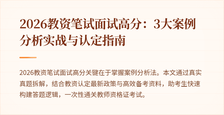 2026教资笔试面试高分：3大案例分析实战与认定指南