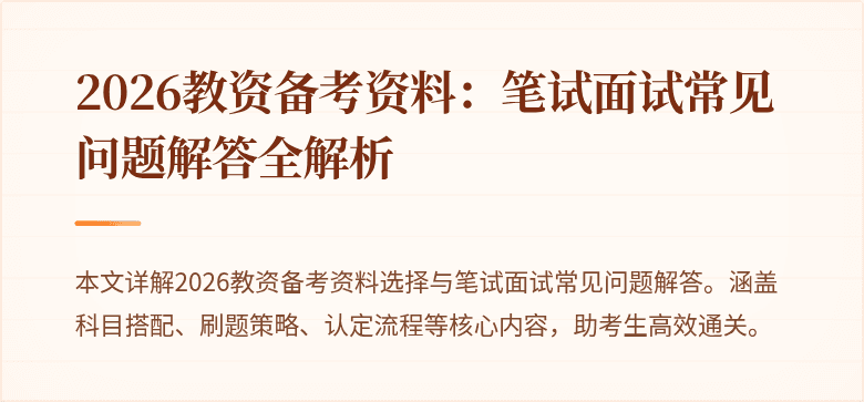 2026教资备考资料：笔试面试常见问题解答全解析