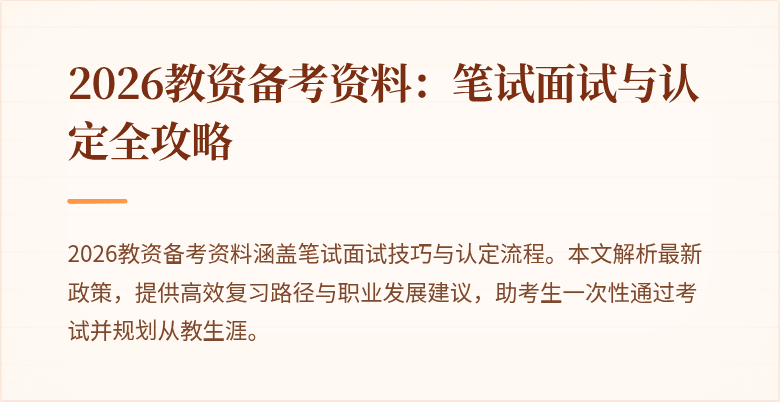 2026教资备考资料：笔试面试与认定全攻略