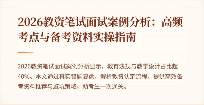2026教资笔试面试案例分析：高频考点与备考资料实操指南