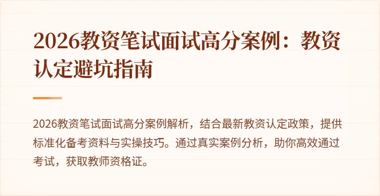 2026教资笔试面试高分案例：教资认定避坑指南