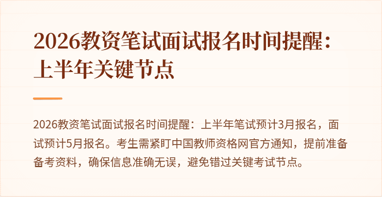 2026教资笔试面试报名时间提醒:上半年关键节点