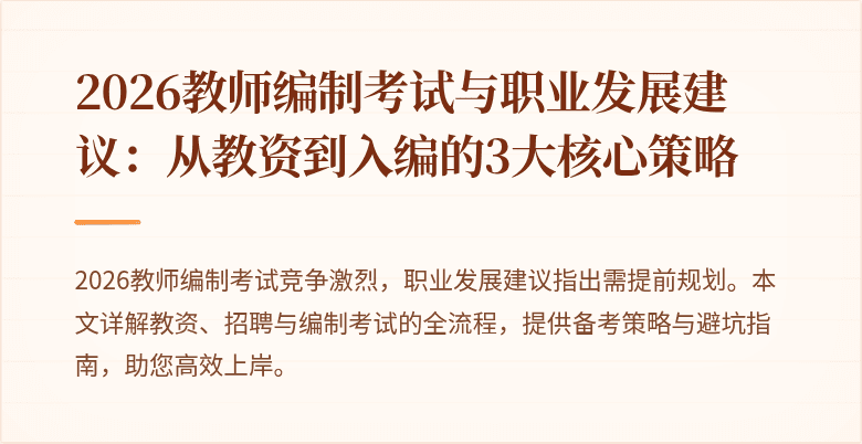 2026教师编制考试与职业发展建议:从教资到入编的3大核心策略