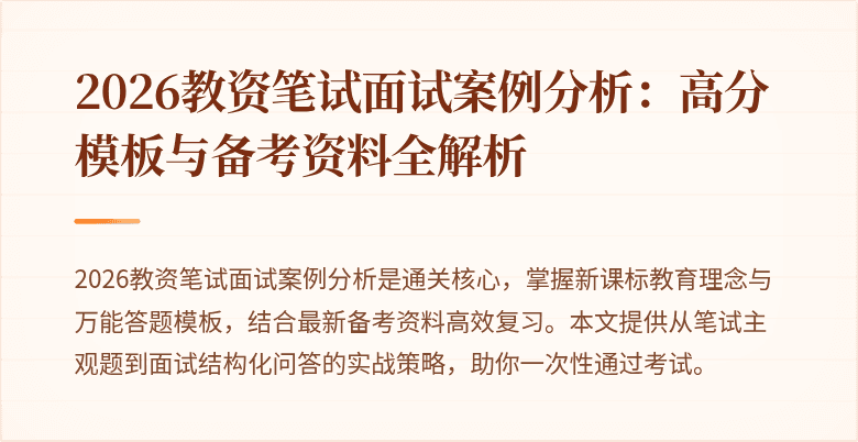 2026教资笔试面试案例分析：高分模板与备考资料全解析