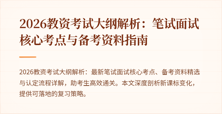 2026教资考试大纲解析：笔试面试核心考点与备考资料指南