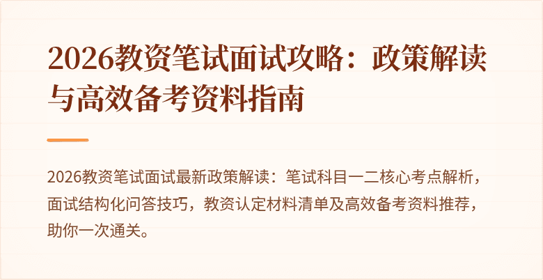 2026教资笔试面试攻略：政策解读与高效备考资料指南