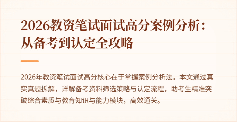 2026教资笔试面试高分案例分析:从备考到认定全攻略