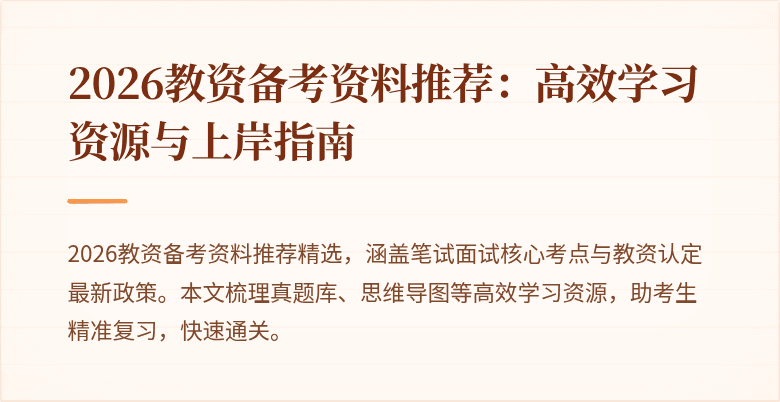 2026教资备考资料推荐：高效学习资源与上岸指南