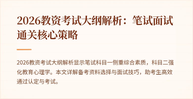 2026教资考试大纲解析：笔试面试通关核心策略